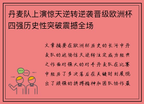 丹麦队上演惊天逆转逆袭晋级欧洲杯四强历史性突破震撼全场
