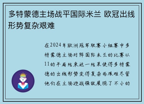 多特蒙德主场战平国际米兰 欧冠出线形势复杂艰难