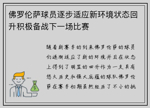 佛罗伦萨球员逐步适应新环境状态回升积极备战下一场比赛
