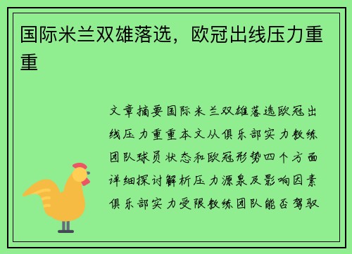国际米兰双雄落选，欧冠出线压力重重