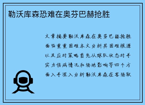 勒沃库森恐难在奥芬巴赫抢胜