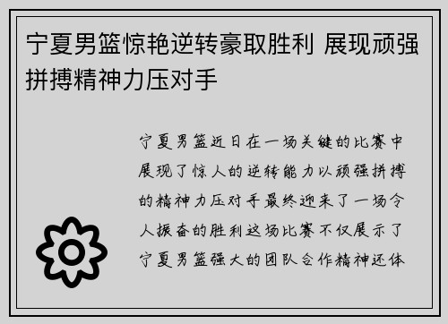 宁夏男篮惊艳逆转豪取胜利 展现顽强拼搏精神力压对手