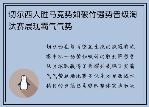 切尔西大胜马竞势如破竹强势晋级淘汰赛展现霸气气势
