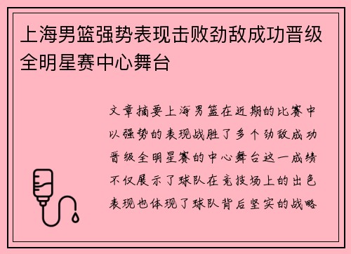 上海男篮强势表现击败劲敌成功晋级全明星赛中心舞台