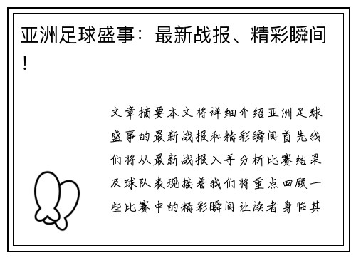 亚洲足球盛事：最新战报、精彩瞬间！