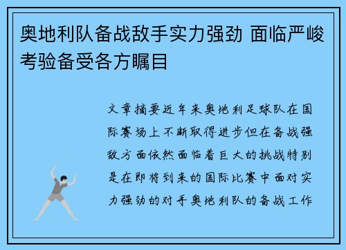 奥地利队备战敌手实力强劲 面临严峻考验备受各方瞩目
