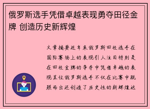 俄罗斯选手凭借卓越表现勇夺田径金牌 创造历史新辉煌