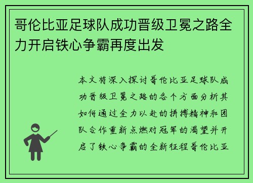哥伦比亚足球队成功晋级卫冕之路全力开启铁心争霸再度出发