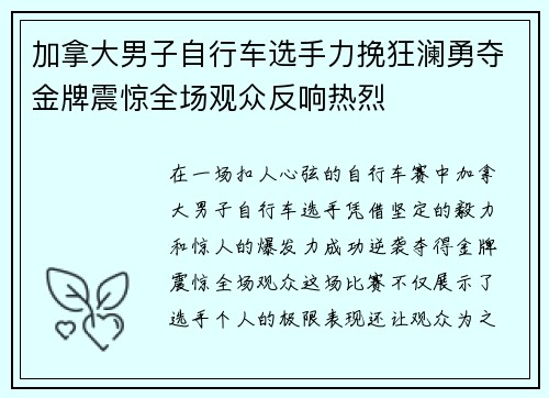 加拿大男子自行车选手力挽狂澜勇夺金牌震惊全场观众反响热烈