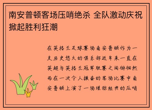 南安普顿客场压哨绝杀 全队激动庆祝掀起胜利狂潮