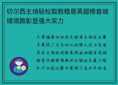 切尔西主场轻松取胜稳居英超榜首继续领跑彰显强大实力