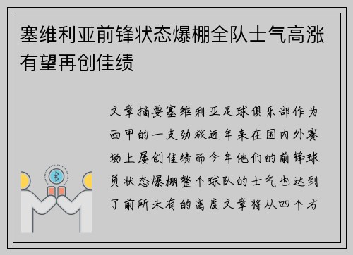 塞维利亚前锋状态爆棚全队士气高涨有望再创佳绩
