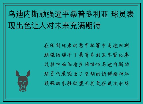 乌迪内斯顽强逼平桑普多利亚 球员表现出色让人对未来充满期待