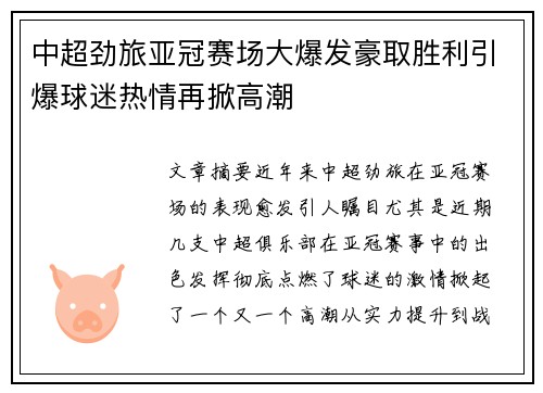 中超劲旅亚冠赛场大爆发豪取胜利引爆球迷热情再掀高潮