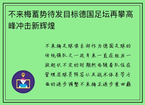 不来梅蓄势待发目标德国足坛再攀高峰冲击新辉煌