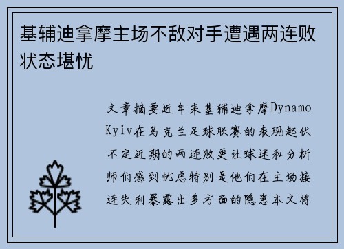 基辅迪拿摩主场不敌对手遭遇两连败状态堪忧