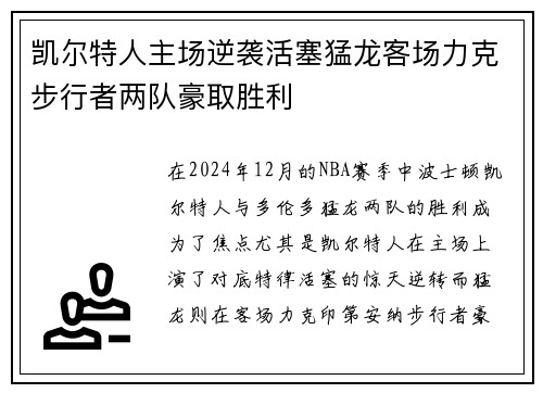 凯尔特人主场逆袭活塞猛龙客场力克步行者两队豪取胜利