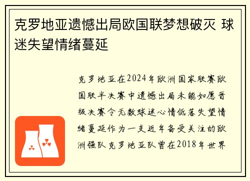 克罗地亚遗憾出局欧国联梦想破灭 球迷失望情绪蔓延