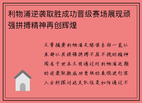 利物浦逆袭取胜成功晋级赛场展现顽强拼搏精神再创辉煌