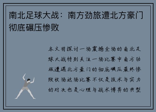 南北足球大战：南方劲旅遭北方豪门彻底碾压惨败