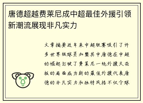 唐德超越费莱尼成中超最佳外援引领新潮流展现非凡实力