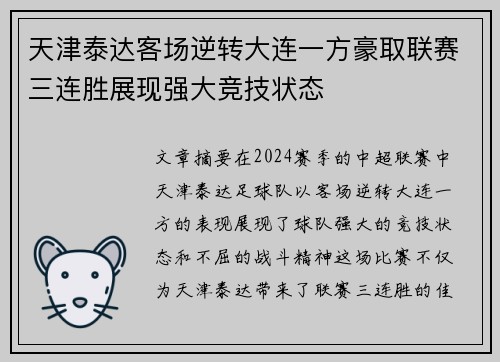 天津泰达客场逆转大连一方豪取联赛三连胜展现强大竞技状态