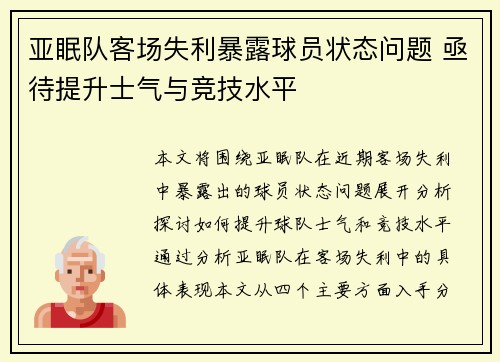 亚眠队客场失利暴露球员状态问题 亟待提升士气与竞技水平