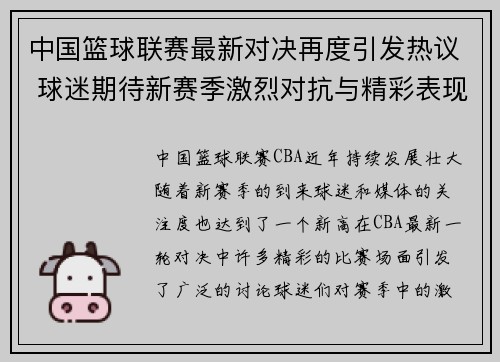 中国篮球联赛最新对决再度引发热议 球迷期待新赛季激烈对抗与精彩表现