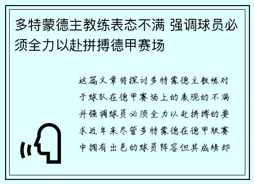 多特蒙德主教练表态不满 强调球员必须全力以赴拼搏德甲赛场