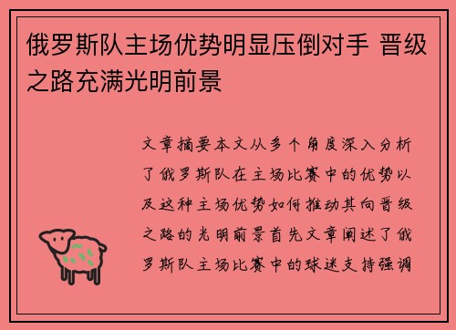 俄罗斯队主场优势明显压倒对手 晋级之路充满光明前景