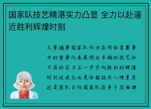 国家队技艺精湛实力凸显 全力以赴逼近胜利辉煌时刻