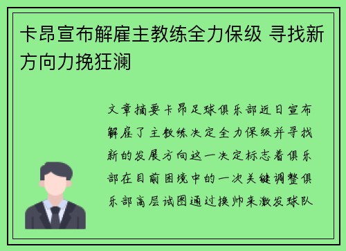 卡昂宣布解雇主教练全力保级 寻找新方向力挽狂澜