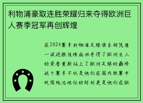 利物浦豪取连胜荣耀归来夺得欧洲巨人赛季冠军再创辉煌