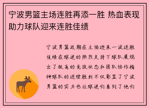 宁波男篮主场连胜再添一胜 热血表现助力球队迎来连胜佳绩