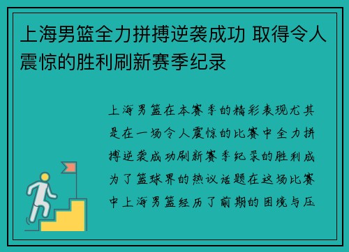 上海男篮全力拼搏逆袭成功 取得令人震惊的胜利刷新赛季纪录