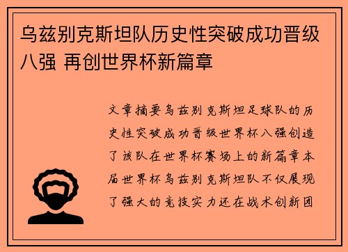 乌兹别克斯坦队历史性突破成功晋级八强 再创世界杯新篇章