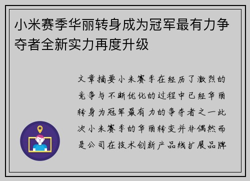 小米赛季华丽转身成为冠军最有力争夺者全新实力再度升级