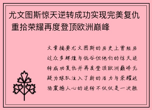 尤文图斯惊天逆转成功实现完美复仇 重拾荣耀再度登顶欧洲巅峰
