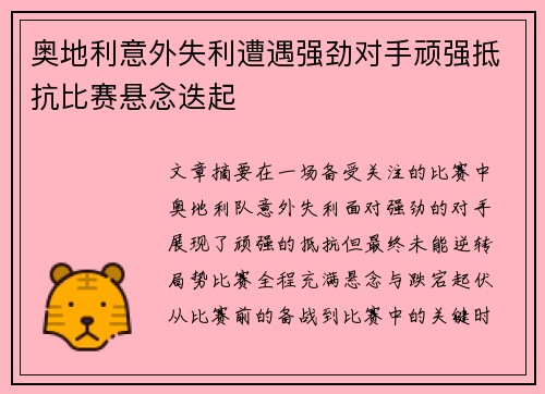 奥地利意外失利遭遇强劲对手顽强抵抗比赛悬念迭起
