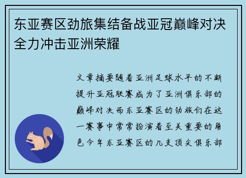 东亚赛区劲旅集结备战亚冠巅峰对决全力冲击亚洲荣耀