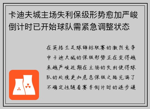 卡迪夫城主场失利保级形势愈加严峻倒计时已开始球队需紧急调整状态