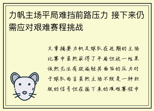 力帆主场平局难挡前路压力 接下来仍需应对艰难赛程挑战