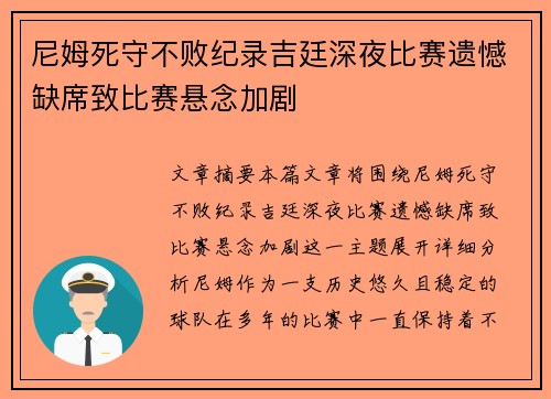 尼姆死守不败纪录吉廷深夜比赛遗憾缺席致比赛悬念加剧