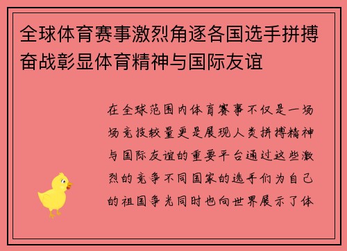 全球体育赛事激烈角逐各国选手拼搏奋战彰显体育精神与国际友谊
