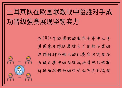 土耳其队在欧国联激战中险胜对手成功晋级强赛展现坚韧实力