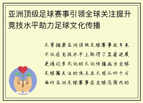 亚洲顶级足球赛事引领全球关注提升竞技水平助力足球文化传播