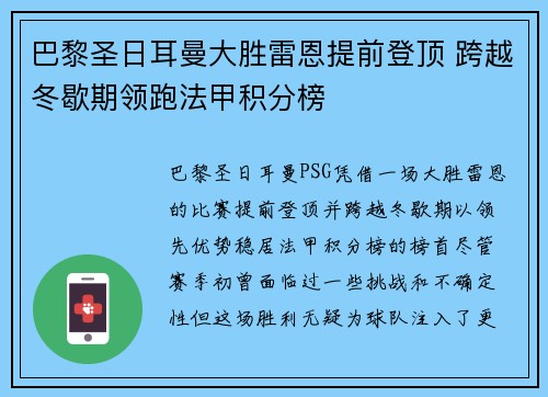 巴黎圣日耳曼大胜雷恩提前登顶 跨越冬歇期领跑法甲积分榜