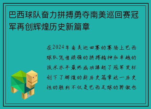 巴西球队奋力拼搏勇夺南美巡回赛冠军再创辉煌历史新篇章