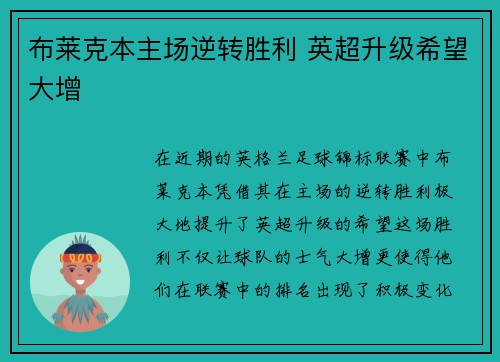 布莱克本主场逆转胜利 英超升级希望大增