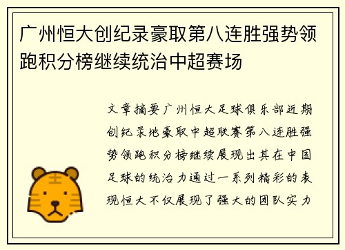 广州恒大创纪录豪取第八连胜强势领跑积分榜继续统治中超赛场